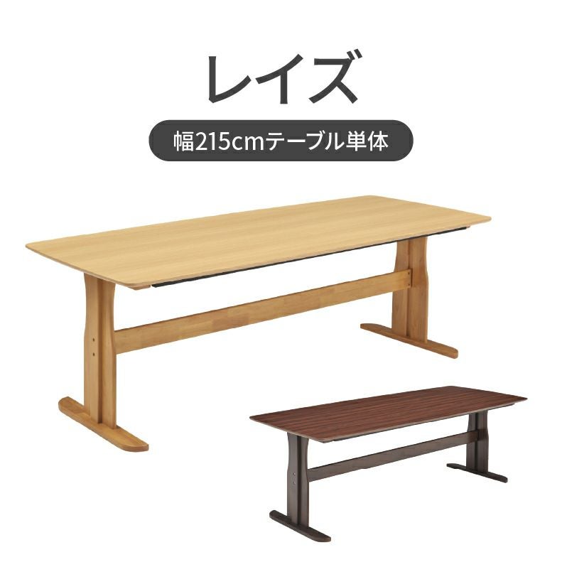 幅215cmダイニングテーブル レイズ