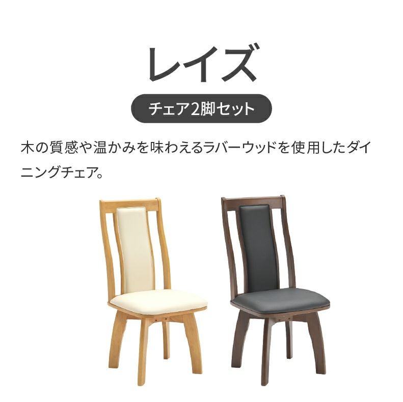 ダイニング回転チェア2脚セット レイズ