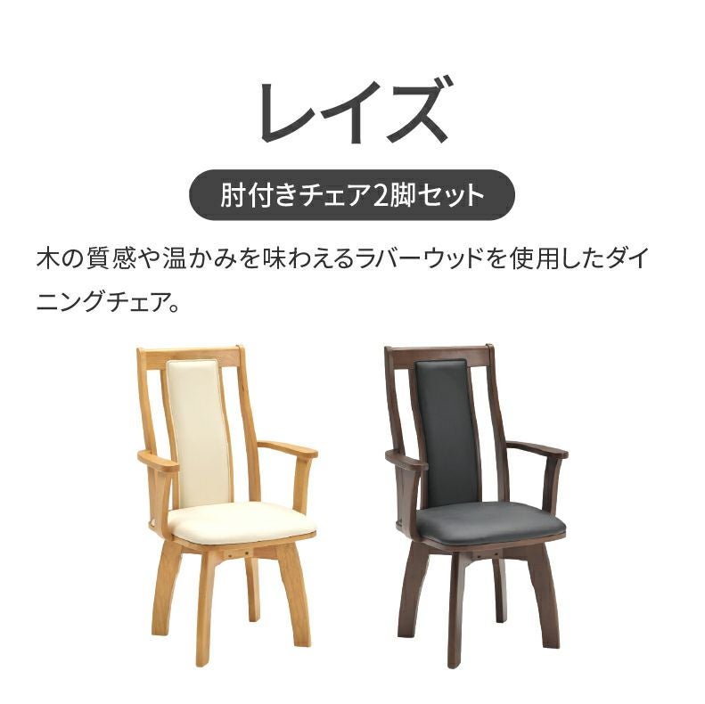ダイニング肘付回転チェア2脚セット レイズ