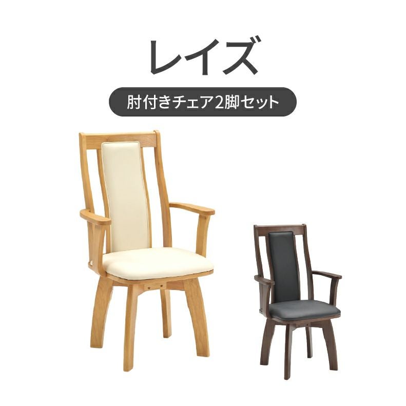 ダイニング肘付回転チェア2脚セット レイズ