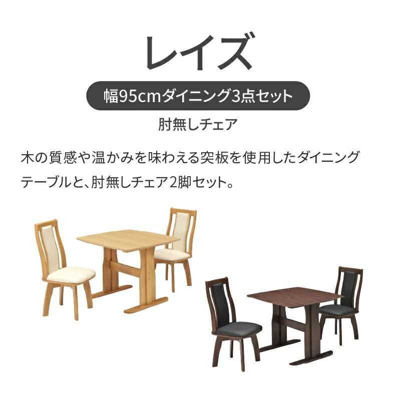 ダイニングテーブルセット2人用 | 幅95cmダイニング3点セット レイズ