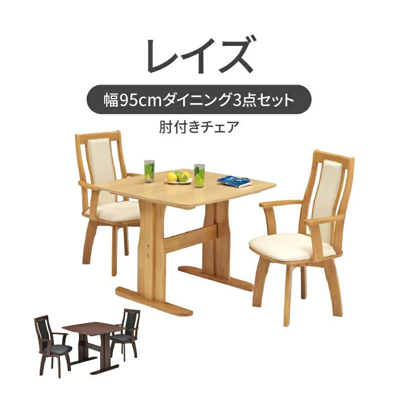 幅95cmダイニング肘付3点セット レイズ