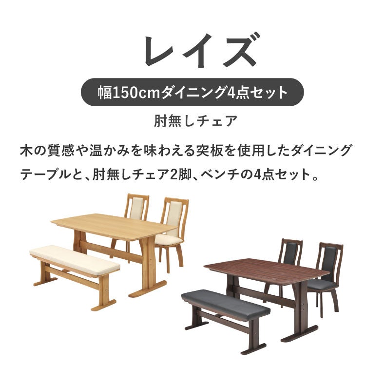 ダイニングテーブルセット4人用 | 幅155cmダイニング4点セット レイズ