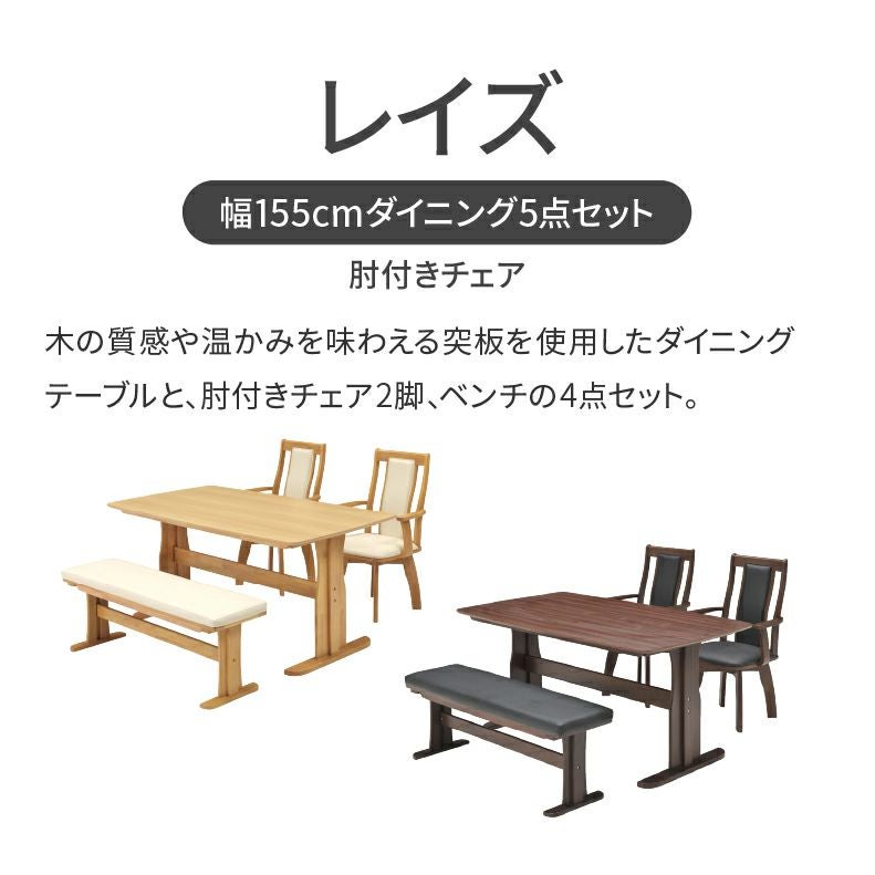 ダイニングテーブルセット4人用 | 幅155cmダイニング肘付4点セット レイズ
