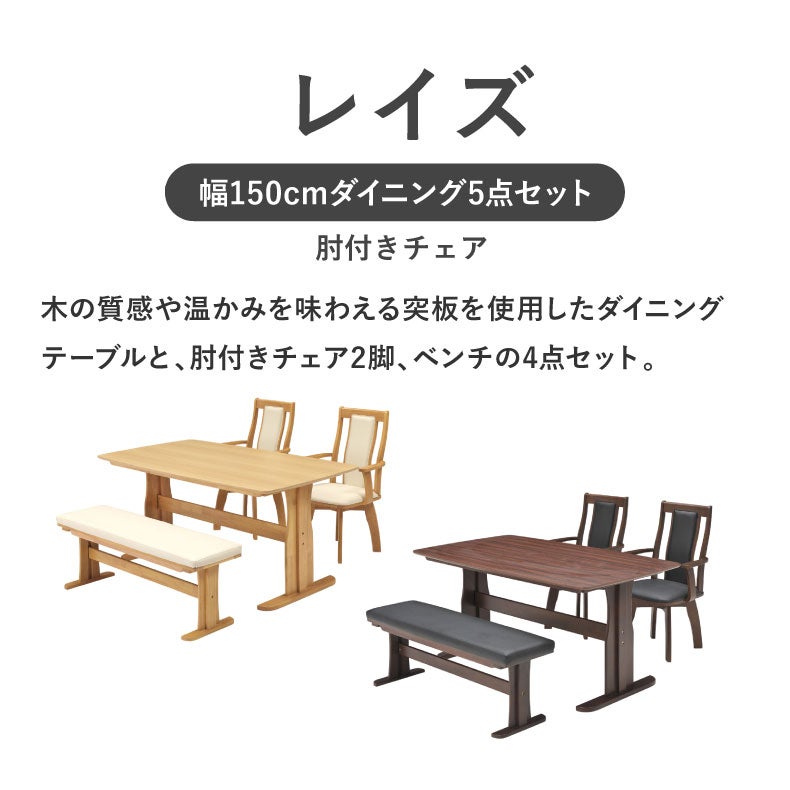 ダイニングテーブルセット4人用 | 幅155cmダイニング肘付4点セット レイズ