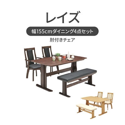 幅155cmダイニング肘付4点セット レイズのサムネイル