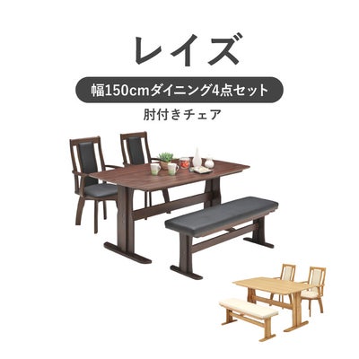 幅155cmダイニング肘付4点セット レイズのサムネイル