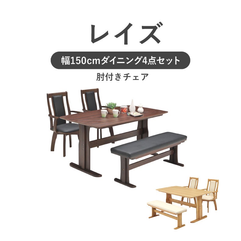 ダイニングテーブルセット4人用 | 幅155cmダイニング肘付4点セット レイズ