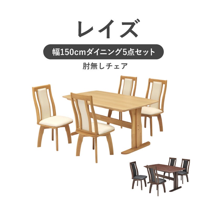 ダイニングテーブルセット4人用 | 幅155cmダイニング5点セット レイズ