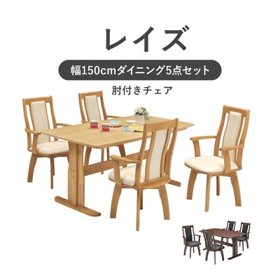 幅150cmダイニング肘付5点セット レイズのサムネイル