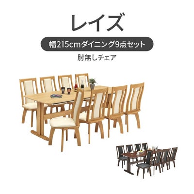 幅215cmダイニング9点セット レイズのサムネイル