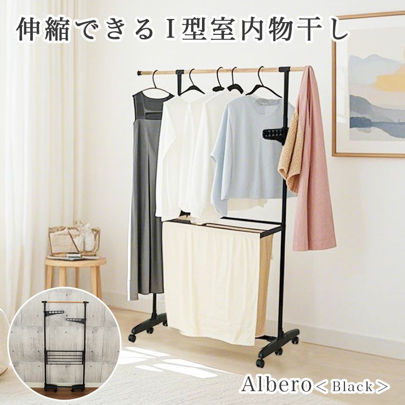 木目調室内物干し アルベロ