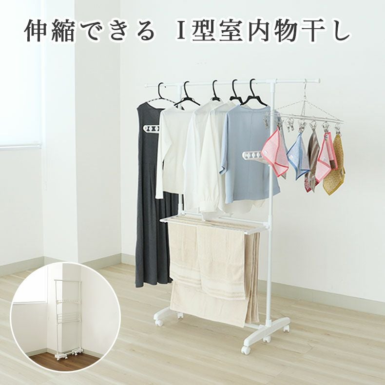 洗濯用品 | I型室内物干し