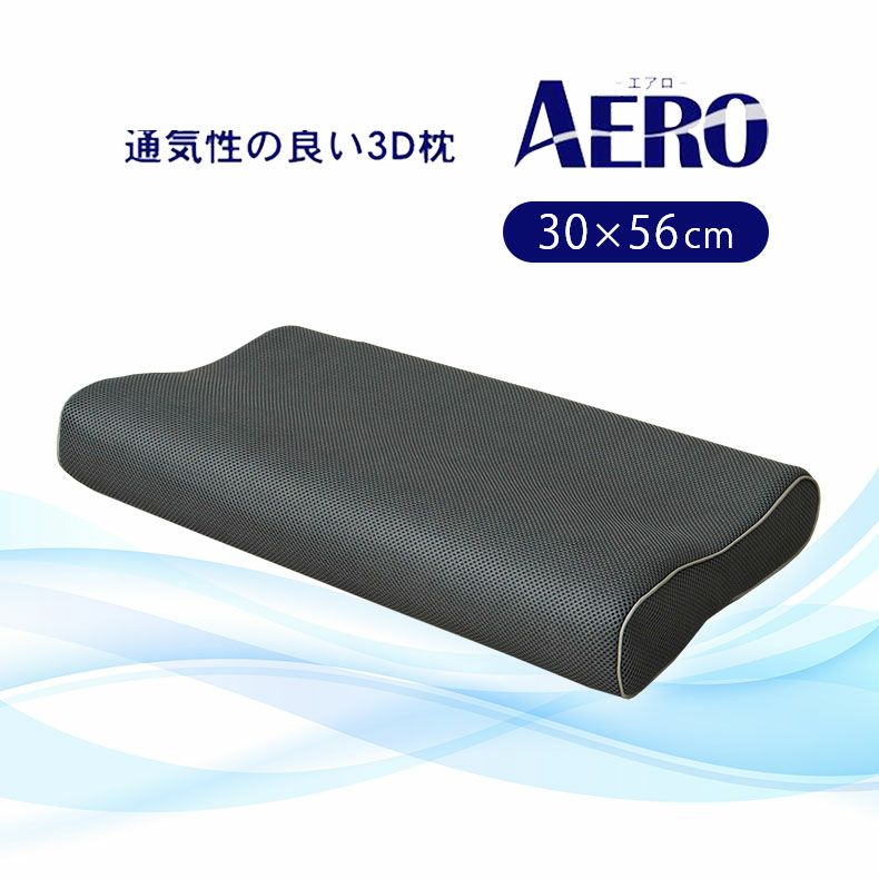 まくら | 通気性の良い洗える枕 エアロ