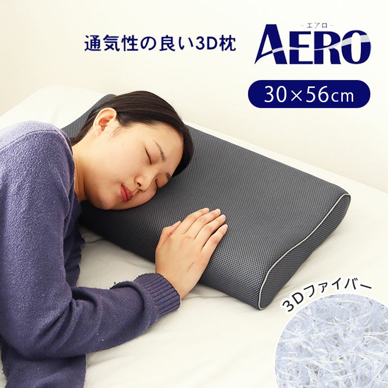 通気性の良い洗える枕 エアロ