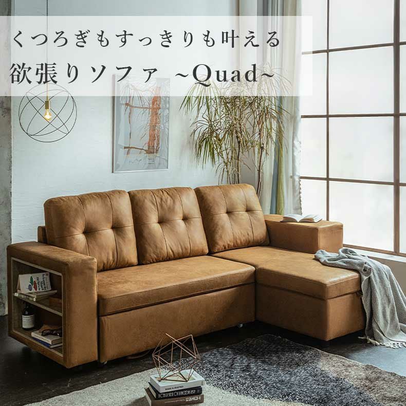 カウチソファ｜クワード 収納 スツール 棚 レザーファブリック