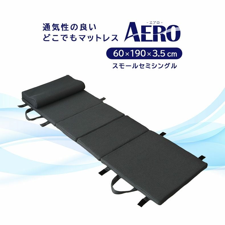 マットレス | 多機能折りたたみマットレス エアロ