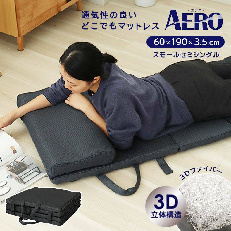 マットレス | 多機能折りたたみマットレス エアロ