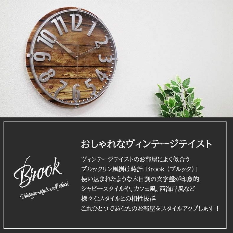 掛け時計 木目 ヴィンテージ 連続秒針 ブルック