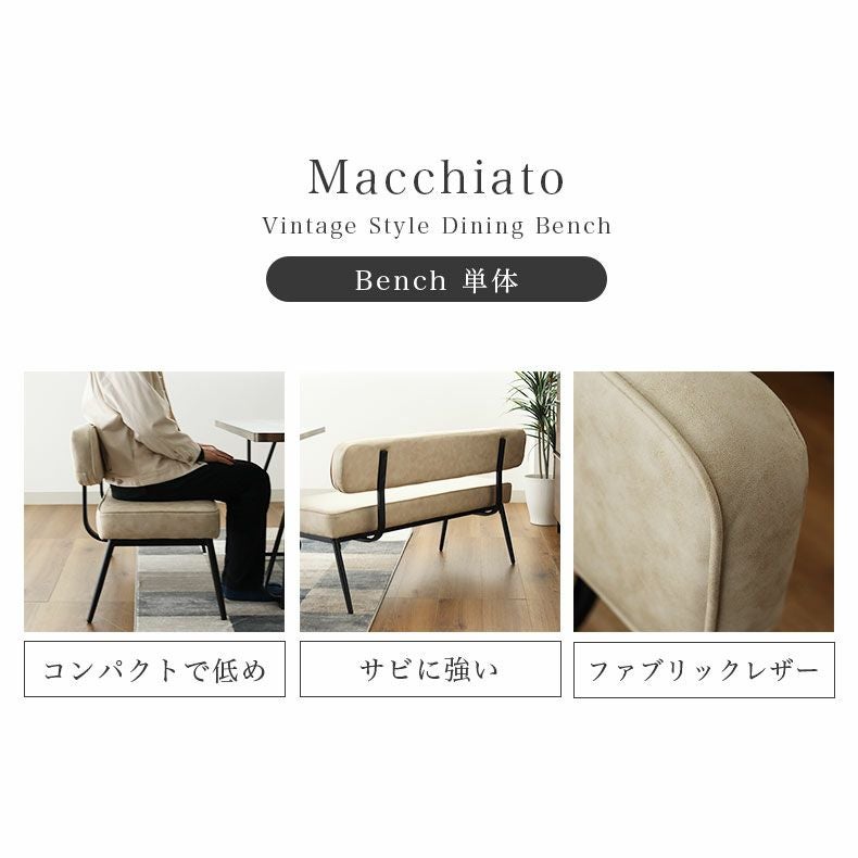 背付きベンチ マキアート2