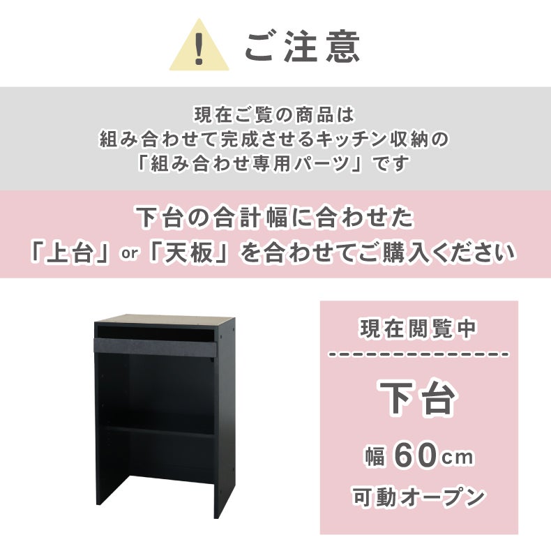 組み合わせ食器棚 | 60cm食器棚 下台可動オープン セラス2