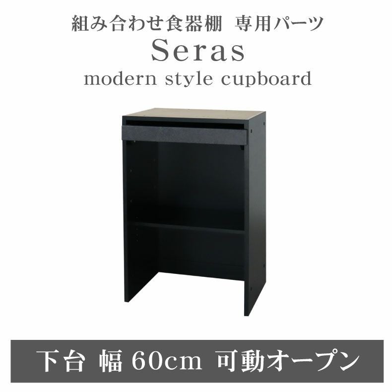 組み合わせ食器棚｜60cm食器棚 下台可動オープン セラス2