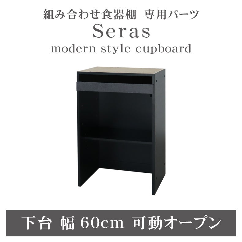 組み合わせ食器棚 | 60cm食器棚 下台可動オープン セラス2