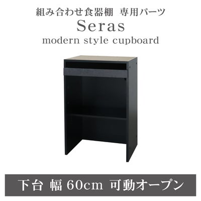 60cm食器棚 下台可動オープン セラス2のサムネイル