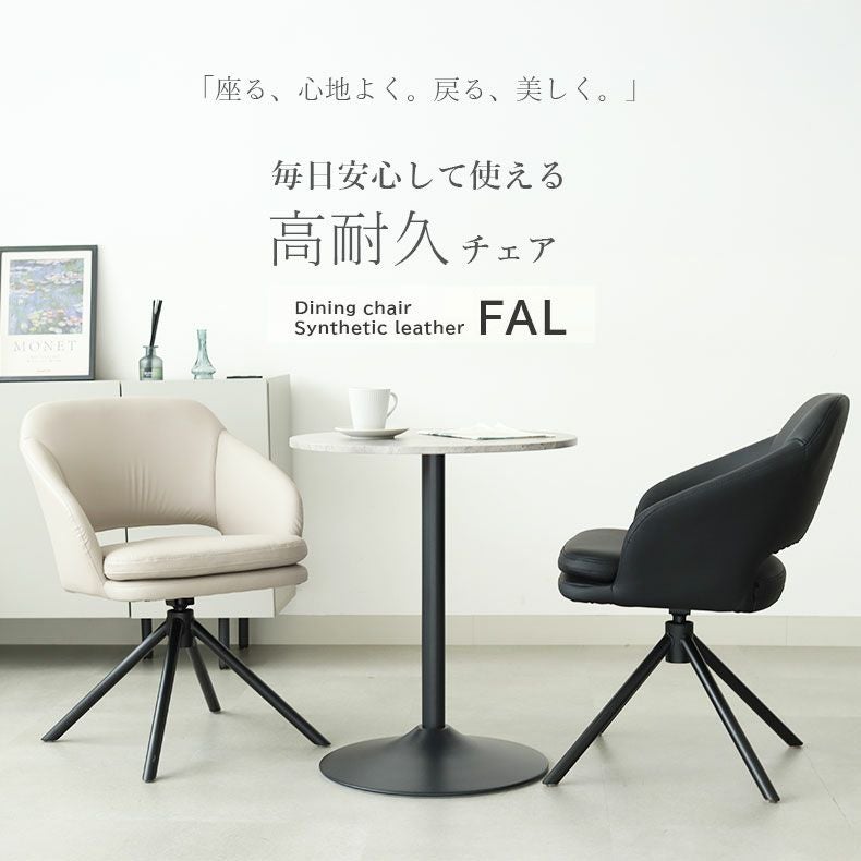 合皮ダイニングチェア ファル