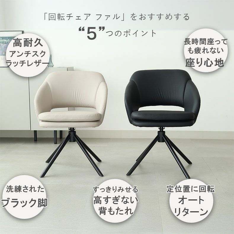 合皮ダイニングチェア ファル