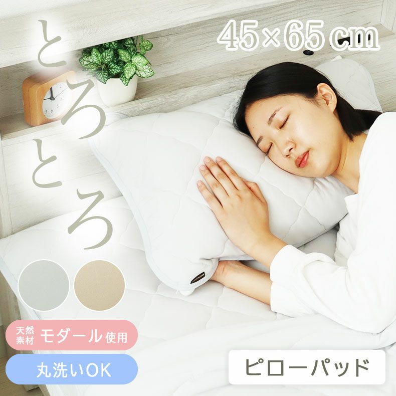 まくらカバー | ピローパッド とろりんちょ3