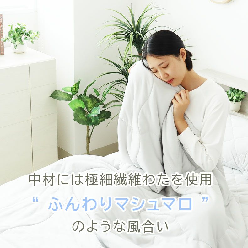 掛け布団・羽毛布団 | 肌掛け布団 とろりんちょ3