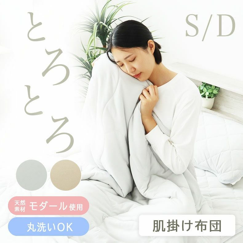 掛け布団・羽毛布団 | 肌掛け布団 とろりんちょ3