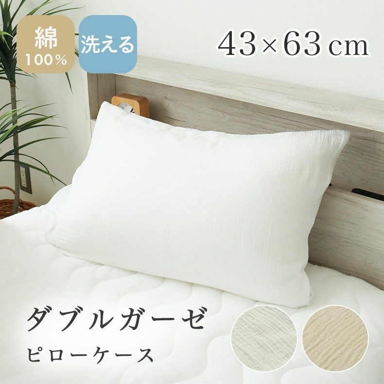 まくらカバー | ピローケース ダブルガーゼ
