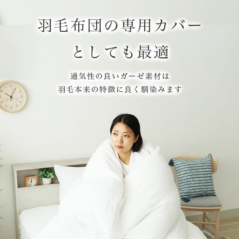 掛け布団カバー ダブルガーゼ