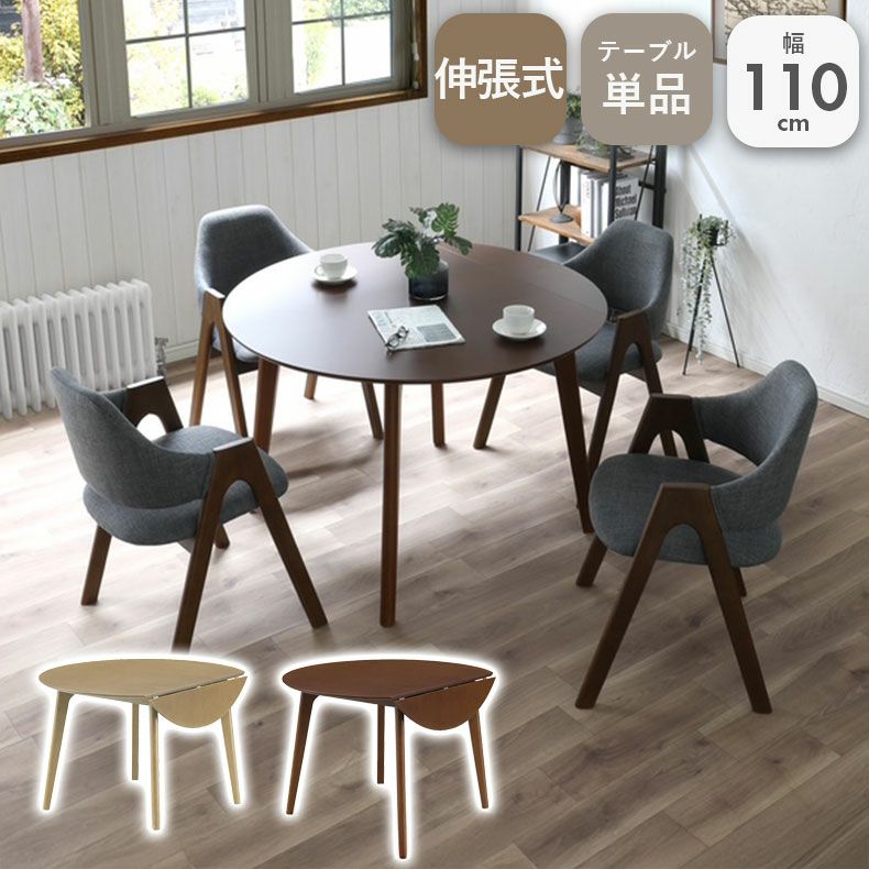 2人用 幅110cm 円形伸長 ダイニングテーブル デント2