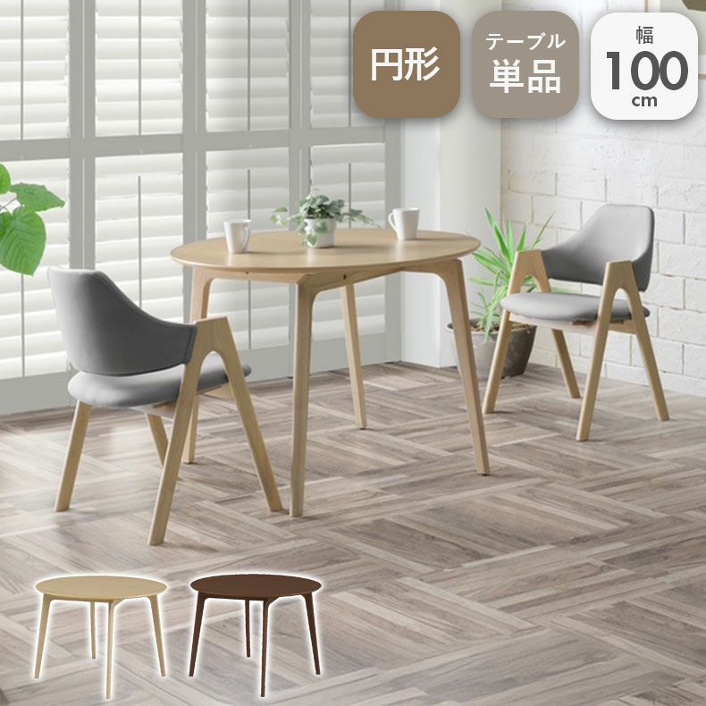 2人用 幅100cm 円形 ダイニングテーブル デント2