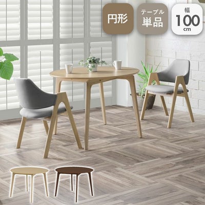 2人用 幅100cm 円形 ダイニングテーブル デント2のサムネイル