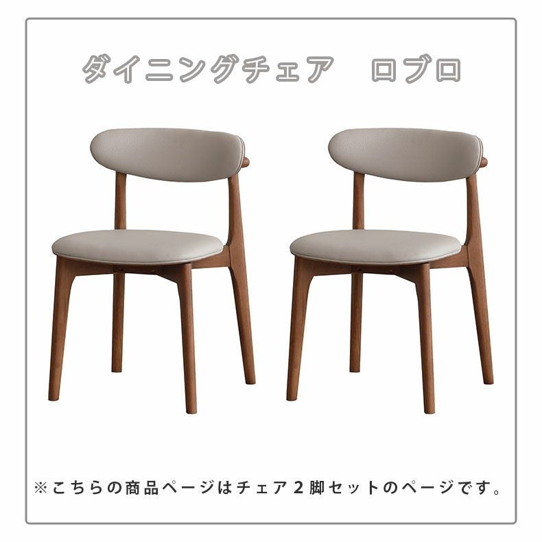 ダイニング2脚セット ロブロ