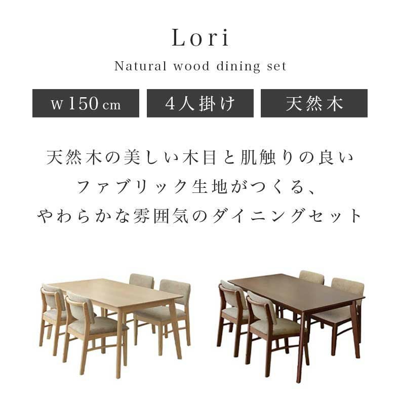 幅150cmダイニング5点セット｜ローリー 天然木 突板