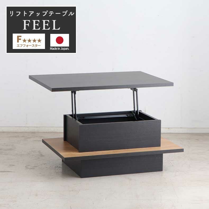リフトアップテーブル フィール