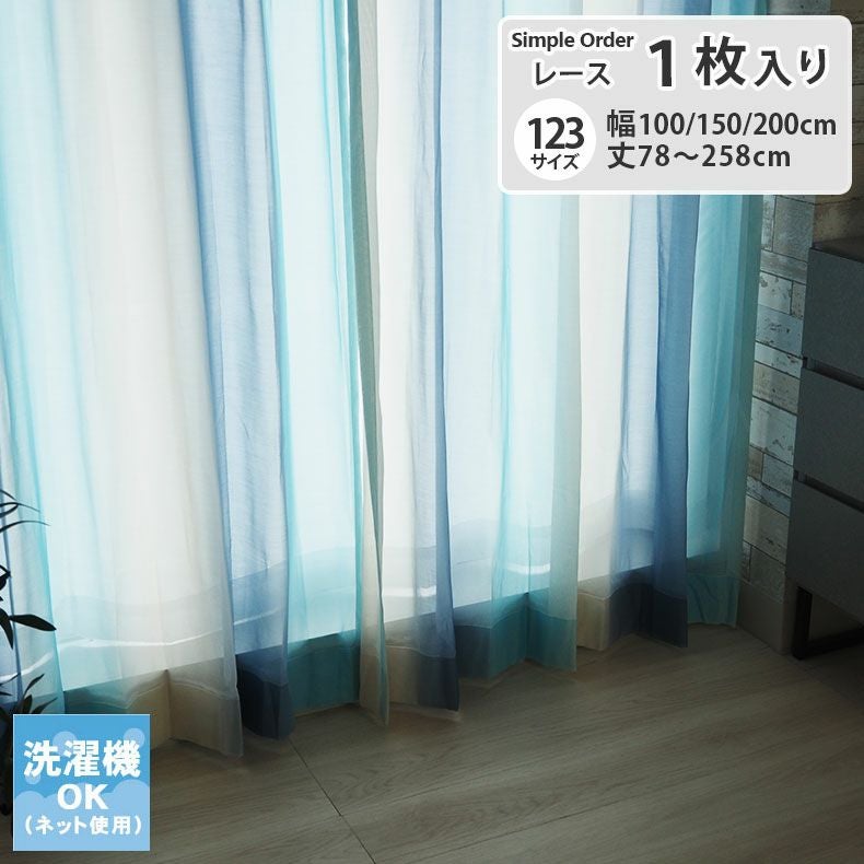 レースカーテン（薄地） | シンプルオーダーレースカーテン ルミエールボイル ブルー