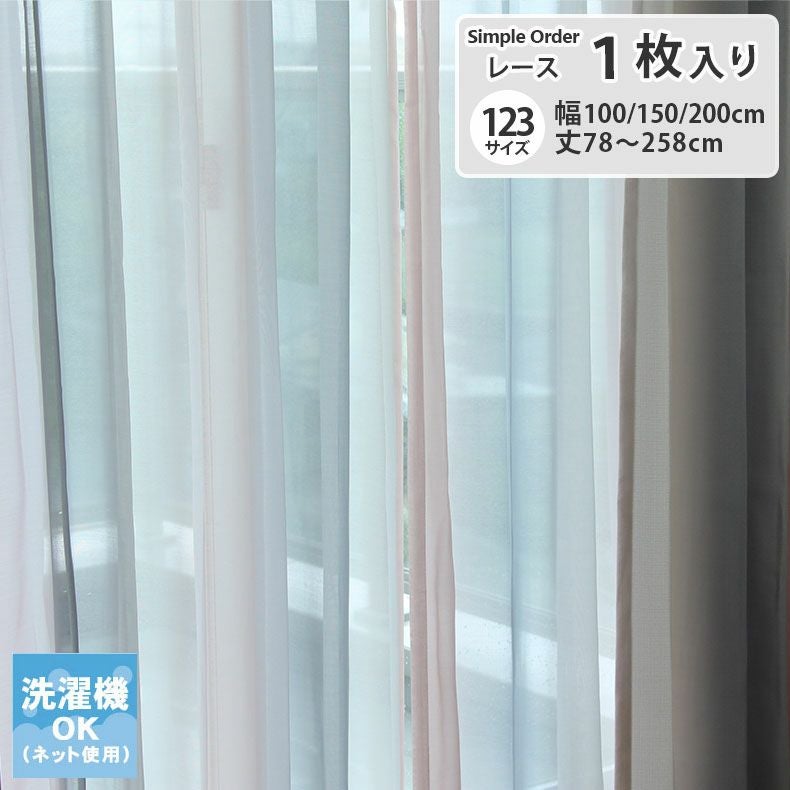 レースカーテン（薄地） | シンプルオーダーレースカーテン ルミエールボイル ピンク