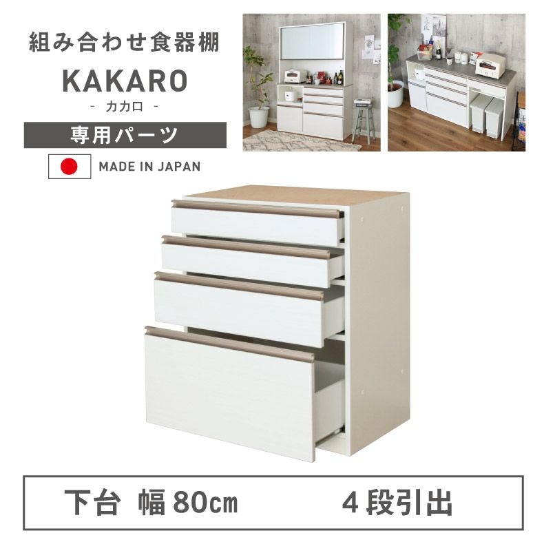 組み合わせ食器棚 | 幅80cm 下台 4杯引出 カカロ2