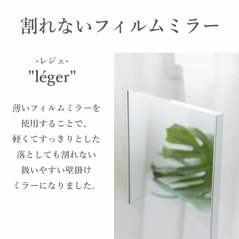 ミラー・コスメ収納 | 割れないミラー レジェ