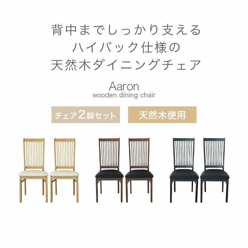 ダイニングチェア 2脚セット アーロン2