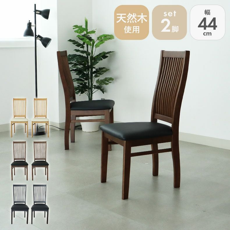 ダイニングチェア 2脚セット アーロン2