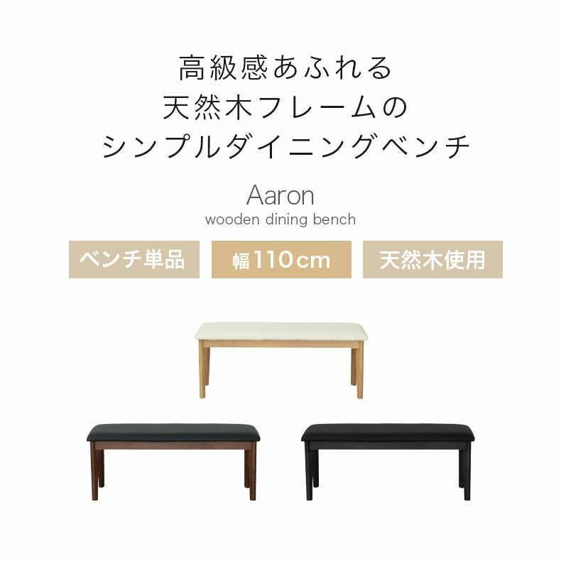 ダイニングベンチ | ダイニングベンチ アーロン2