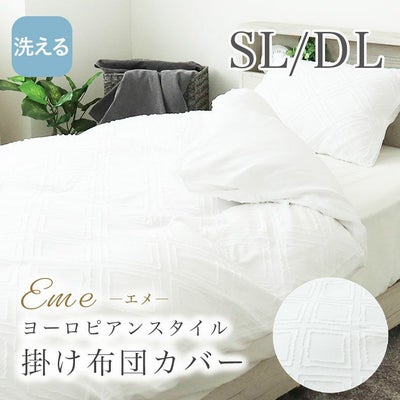 掛け布団カバー エメのサムネイル