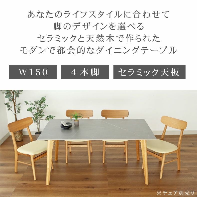 幅150cm ダイニングテーブル｜イデア＆ソール2（4本脚） セラミック天